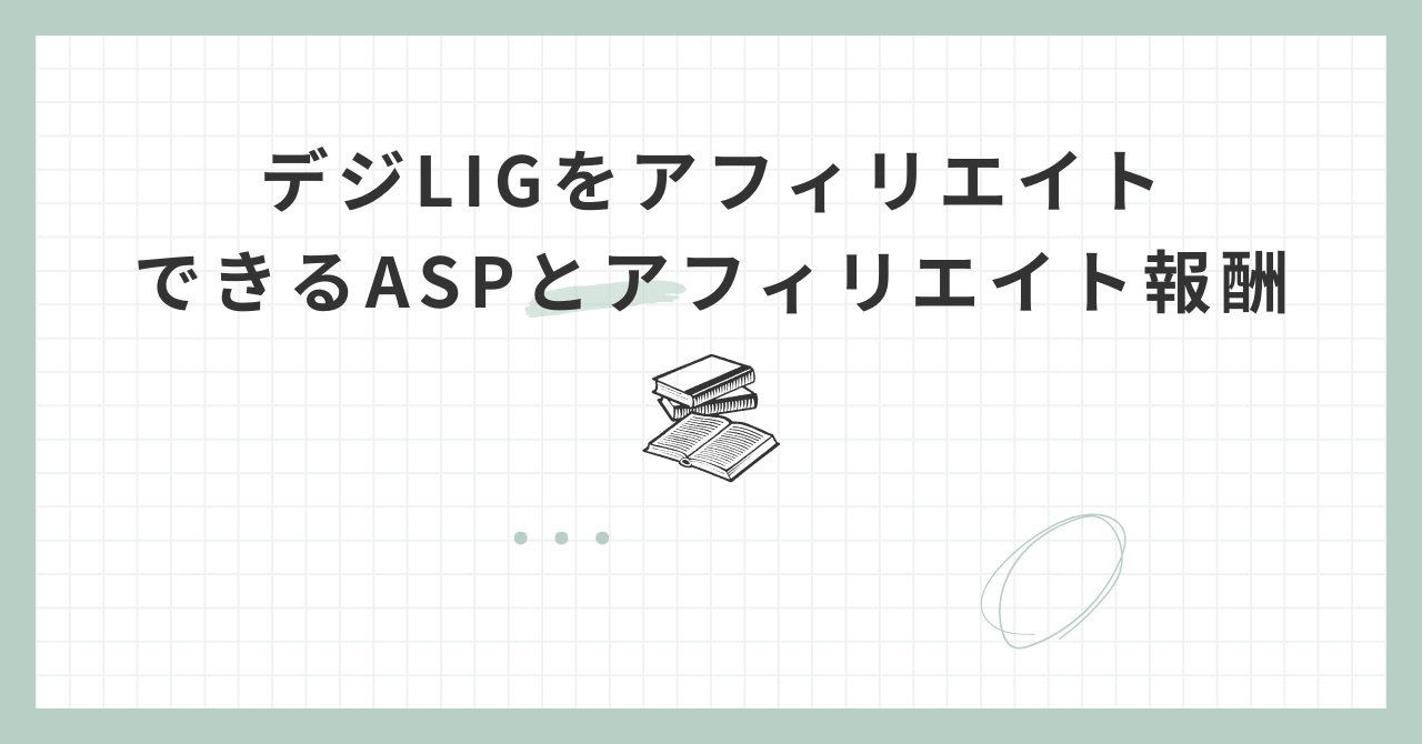 デジLIG